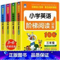 小学英语阶梯阅读训练100篇 小学三年级 [正版]新版 小学英语阶梯阅读训练100篇三四五六年级人教版同步基础强化训练晨