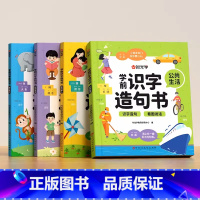 [全四册]学前识字造句书 [正版]时光学学前识字造句书幼儿园看图趣味识字启蒙早教书籍学前班识字320汉字满足学前需求由字