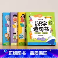 [全四册]学前识字造句书 [正版]时光学学前识字造句书幼儿园看图趣味识字启蒙早教书籍学前班识字320汉字满足学前需求由字