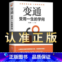[正版]抖音同款变通书籍 受用一生的学问 为人处世的智慧书籍 方与圆善于变通成大事者的生存与竞争 懂一点社交人际交往人
