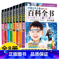 [正版全8册]小学生儿童百科全书 [正版]8册装小学生儿童百科全书注音版课外书6-7-8-9-10-12岁儿童图书籍小学