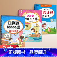 [3本上册]口算+应用题+计算 小学通用 [正版]2025新版三年级上下册数学口算题卡天天练小学思维专项强化训练每天10