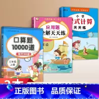 [3本上册]口算+应用题+计算 小学通用 [正版]2025新版三年级上下册数学口算题卡天天练小学思维专项强化训练每天10