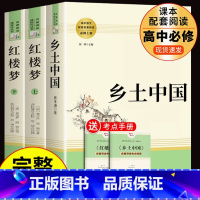 [高中必读]红楼梦+乡土中国 [正版]高一必读乡土中国红楼梦3册费孝通曹雪芹著高中必读课外阅读书籍人教版语文配套名著阅读