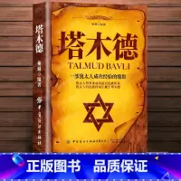[正版]塔木德中文版原版大全集原著犹太人的创业与致富圣经做生意经商赚钱洛克菲勒财富自由之路成功创业励志书籍书排行榜