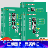 [热卖全9册]语数英+政史地+物生化 初中通用 [正版]晨记打卡10分钟高频考点击破小四门必背知识点初中考点暗记通用中考