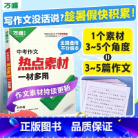 中考作文热点素材 初中通用 [正版]新书2025中考热点作文素材中考满分作文语文写作模版大全初一初二初三初中高分冲刺金句