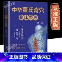 中华董氏奇穴临床整理 [正版]认准中华董氏奇穴临床整理中医穴位经络常见疾病对症疗法针刺针灸疗法大全董氏七十二绝针灸董氏奇