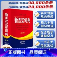 新英汉汉英词典 修订版 [正版]全新 新英汉汉英词典 修订版 商务印书馆英语大字典 双语工具书英译汉文翻译 初高初中英语