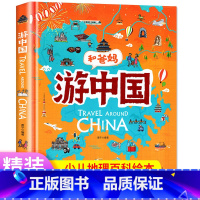 [正版]游中国和爸妈去旅行献给孩子的超有趣手绘世界地理百科小学一二三年级课外阅读漫画书3-6-9-12岁趣味少儿地理百