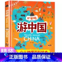 [正版]游中国和爸妈去旅行献给孩子的超有趣手绘世界地理百科小学一二三年级课外阅读漫画书3-6-9-12岁趣味少儿地理百