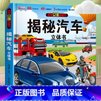 汽车3d立体书 [正版]汽车立体书儿童3d立体书生日礼物小机关揭秘系列立体翻翻书绘本故事书交通工具小学生硬壳宝宝360度