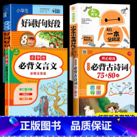 [全套]古诗词75+80首+文言文+好词好句好段+满分作文 [正版]加厚小学生必背古诗词75十80人教版注音版文言文大全