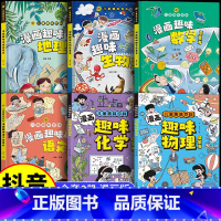 [全6册]漫画物理+化学+语文+数学+生物+地理 [正版] 抖音同款漫画趣味物理化学启蒙书全套2册物理化学启蒙漫画书张雪