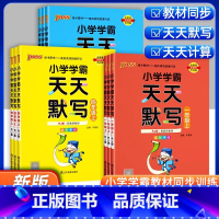 天天默写 语文 六年级上 [正版]2023秋小学学霸天天默写上册语文人教版一二年级三四五六年级专项同步训练习册默写能手小