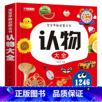 认物大全 [正版]认物大全宝宝看图识物绘本儿童早教启蒙认知书籍幼儿早教实物认知学前识字认物1246例36个种类内容不重复