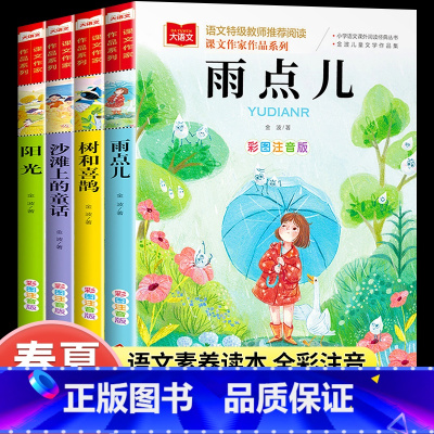金波四季美文 全套4册 [正版]金波四季童话美文注音版全套4册 雨点儿 阳光 树和喜鹊 沙滩上的童话 一年级阅读课外书必