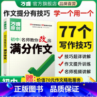 语文[高分写作技巧·77个] [正版]满分作文初中作文高分技法提分技巧2025初中通用写作模板写作技巧技法与指导初一初二