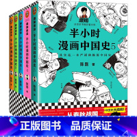 [正版]半小时漫画中国史1-5二混子著张泉灵袁腾飞鼎力从春秋战国笑到大清灭亡看半小时漫画通五千年历史幽默漫画书严谨的极