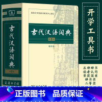 [商务印书馆]古代汉语词典第2版 [正版]古代汉语词典常用字字典第2版缩印本商务印书馆出版社2019版多功能繁体字文言文