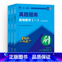 [政治+英语+高等数学一]3本必刷题 [正版]2025年成人高考专升本复习资料成考必刷题天一英语政治高等数学一二真题题库