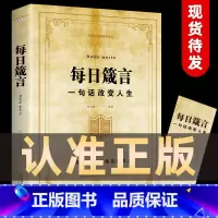 [正版]每日箴言一句话改变人生为人处事的书每天懂一点人情世故成人每日箴言每日言缄言笺言鉴言咸言谏言简言书修身提升自我的