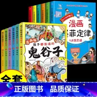 [全套12册] 墨菲定律+漫画鬼谷子 [正版]抖音同款给孩子的墨菲定律漫画儿童漫画书 青少年版书原著漫画版认知版小学生阅