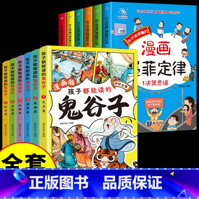 [全套12册] 墨菲定律+漫画鬼谷子 [正版]抖音同款给孩子的墨菲定律漫画儿童漫画书 青少年版书原著漫画版认知版小学生阅