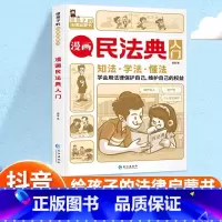 [正版]抖音同款漫画民法典入门知法学法懂法入门儿童版给孩子读的第一本法律启蒙书青少年法律常识普及知识手册知法学法懂法