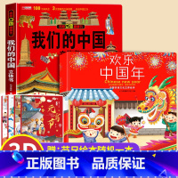 [⭐组合]中国年+我们的中国+节日绘本 [正版]小学生欢欢喜喜中国年立体书3d我们的中国新年春节过年中国传统节日故事