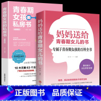 [正版]妈妈送给青春期女儿的书青春期女孩的私房书成长手册教育书籍10-16岁生理发育性教育知识少女成长叛逆期教育孩子你