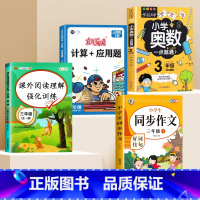 作文+阅读+应用题+奥数 三年级上 [正版]同步作文三年级上下册小学生作文大全语文满分作文素材技巧积累3年级人教版专项训