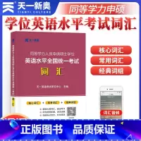 天一 词汇 [正版]天一英语 同等学力人员申请硕士学位英语水平全国考试词汇 在职研究生学历申硕 核心常规词汇经典词组