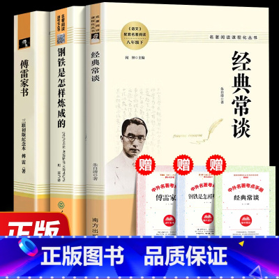 [人教版三本]钢铁+经典常谈+傅雷家书 [正版]经典常谈 朱自清八年级下册原著无删减初二必读课外书钢铁是怎样炼成的初中生
