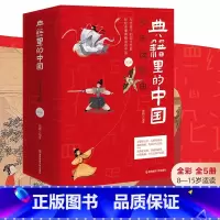 典籍里的中国 [正版]典籍里的中国写给儿童的中国历史启蒙国学经典书籍全套60部完整版少年读经典中华上下五千年四大名著红楼
