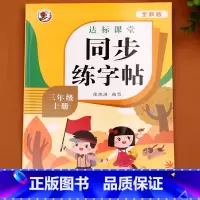 [超划算]包含以上全部 三年级上 [正版]三年级字帖练字帖上册语文同步人教版小学生硬笔书法练字本笔画笔顺每日一练儿童生字