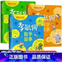 李毓佩数学故事·小学低中高年级 [正版]李毓佩数学童话集故事系列小学生低中高年级全套西游记历险记思维训练图画书关于一二三