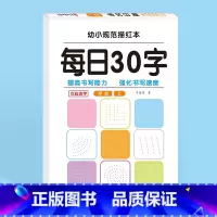 每日30字[学前上] [正版]一年级上下册每日30字幼小衔接学前班二三年级上下册同步字帖练习册小学语文一二三年级上下册同