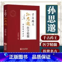 千古药王孙思邈 [正版]千古药王孙思邈医学精髓国医传世名方医学全书国学中医基础理论入门唐代医学药家千金要方中医特效处方大