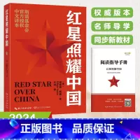 红星照耀中国 [正版]2025新版红星照耀中国原著八年级上册语文配套阅读课外书目西行漫记青少版初中生初二经典文学名著阅读