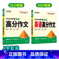 真题作文[语文+英语]2本 初中通用 [正版]2025真题英语高分作文初中生作文分类素材大全初一初二初三模板七八九年级名