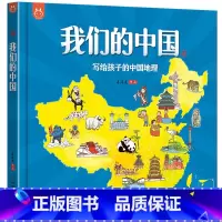 [正版] 我们的中国 写给孩子的中国地理 儿童手绘版中国地理精装绘本全彩手绘大自然的宝库人文百科书绘本6-12岁绘本