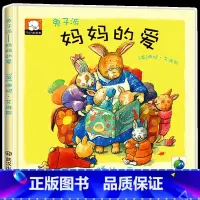 [正版]妈妈的爱 国际获奖绘本 3-4-5-6岁儿童故事书幼儿园绘本阅读大班中班小班精装硬壳硬皮面培养孩子高情商绘本