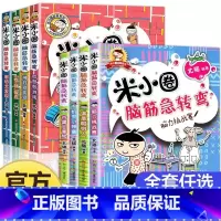 [全套8册]米小圈脑筋急转弯第一辑+第二辑 [正版]新版米小圈脑筋急转弯大全套单本第二辑智慧者游戏智力大挑战让小学生一二