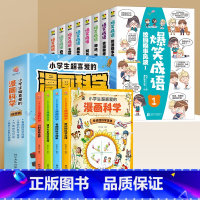 [全12册]爆笑成语+漫画科学 [正版]爆笑成语漫画书小学生全集全套8册 二三四五六年级小学生儿童阅读课外书籍必读课外书