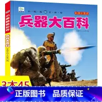 [正版]世界兵器大百科全书注音版儿童小学生古代武器大全书籍中国军事枪械绘本科普小百科读物全套科学认知幼儿少儿3-6-9