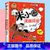 [正版] 米小圈漫画成语 马不停蹄 米小圈趣学系列 北猫 少儿儿童文学 小学生经典课外阅读 趣味益智 爆笑多格漫画