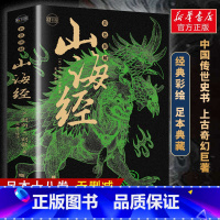 [正版]18卷无删减山海经原著全套集图解说全注全译国学经典课外阅读书籍中小学生初中青少年儿童孩子读得懂的彩绘版绘本