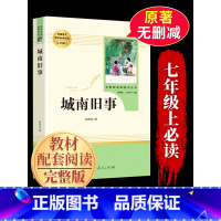 [七年级上 人民教育出版社]城南旧事 [正版]城南旧事原著人民教育出版社 海音文学名著 七年级必读课外书课外阅读书籍 初