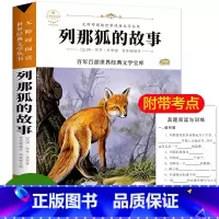 [正版]列那狐的故事 季诺夫人 书小学三四五六年级课外书必读那列狐的故事 列那狐传奇故事完整版书目儿童文学故事书课外阅